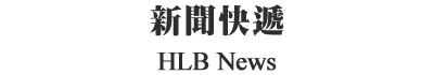 新聞快遞